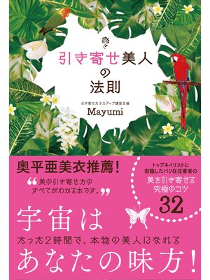 cover image of 引き寄せ美人の法則